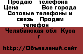 Продаю 3 телефона › Цена ­ 3 000 - Все города Сотовые телефоны и связь » Продам телефон   . Челябинская обл.,Куса г.